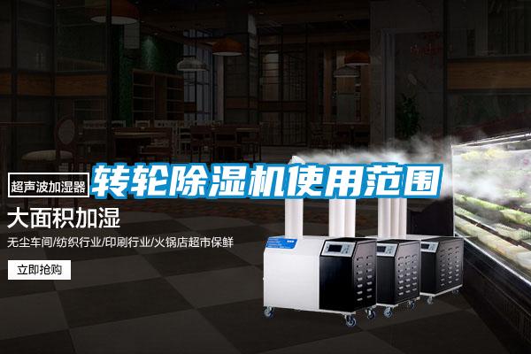 轉輪除濕機使用范圍