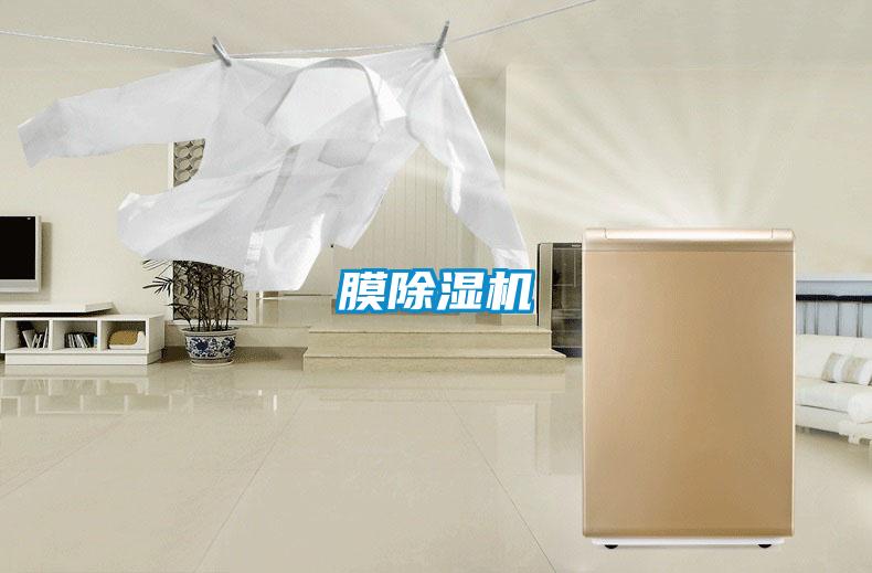 膜除濕機