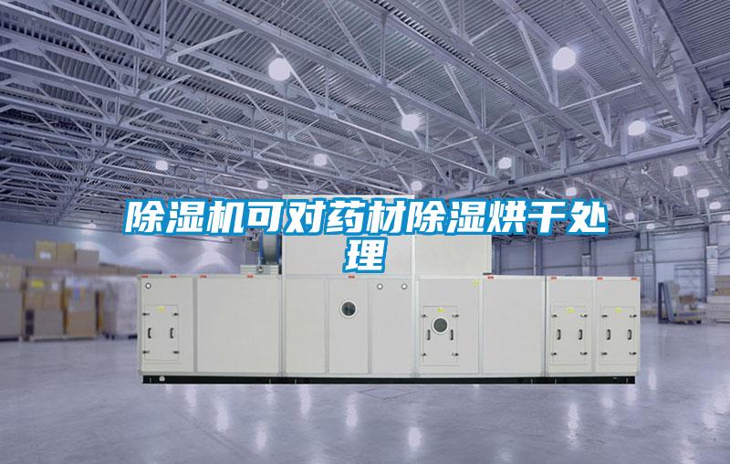 除濕機(jī)可對(duì)藥材除濕烘干處理