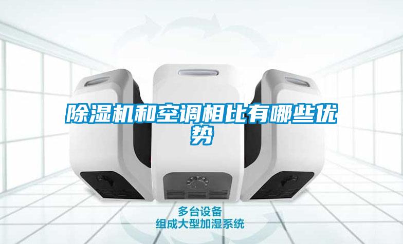 除濕機和空調相比有哪些優勢