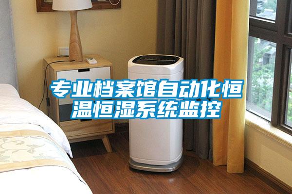 專業檔案館自動化恒溫恒濕系統監控