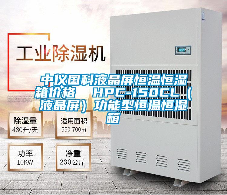 中儀國科液晶屏恒溫恒濕箱價格  HPC-150CL（液晶屏）功能型恒溫恒濕箱