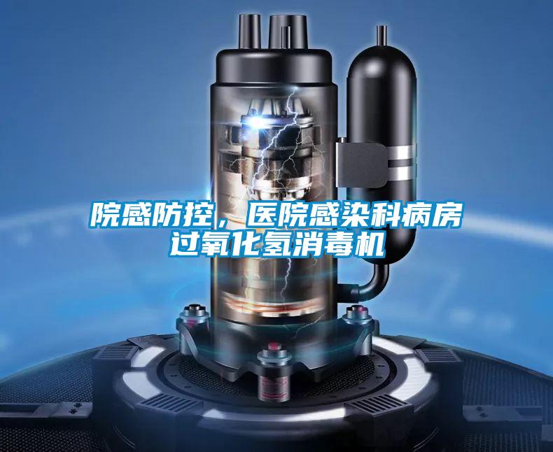 院感防控，醫院感染科病房過氧化氫消毒機
