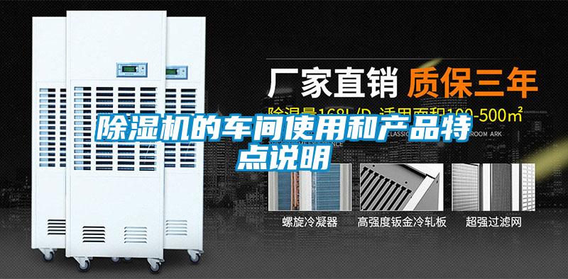 除濕機(jī)的車(chē)間使用和產(chǎn)品特點(diǎn)說(shuō)明