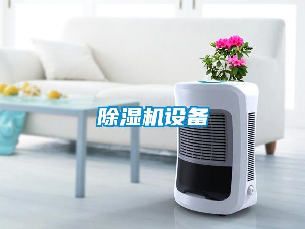 除濕機設備