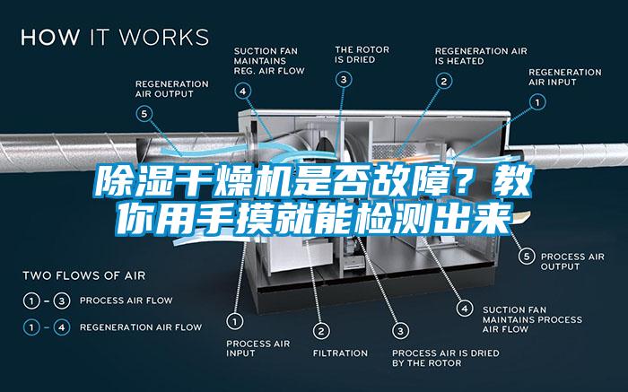 除濕干燥機(jī)是否故障？教你用手摸就能檢測出來