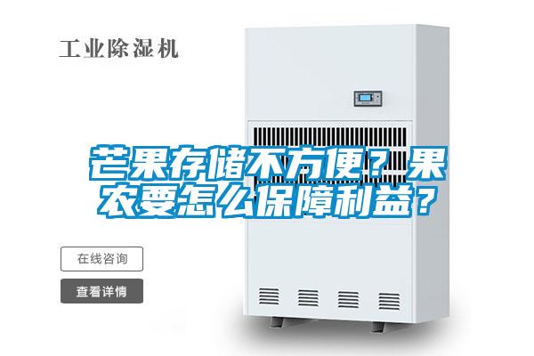 芒果存儲不方便？果農要怎么保障利益？