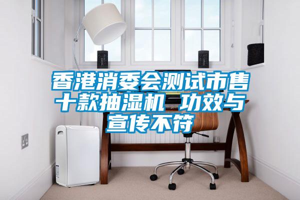 香港消委會測試市售十款抽濕機 功效與宣傳不符