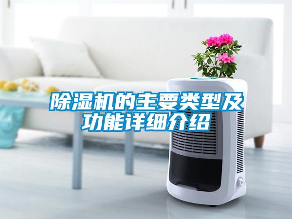 除濕機的主要類型及功能詳細介紹