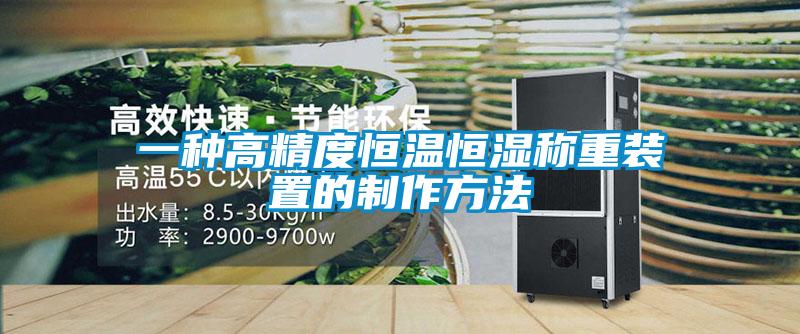 一種高精度恒溫恒濕稱重裝置的制作方法