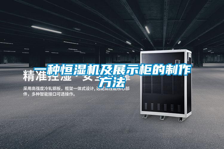 一種恒濕機(jī)及展示柜的制作方法