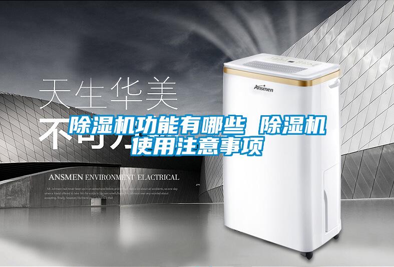 除濕機(jī)功能有哪些 除濕機(jī)使用注意事項(xiàng)