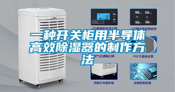 一種開關柜用半導體高效除濕器的制作方法