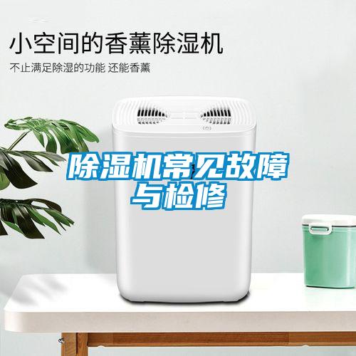除濕機常見故障與檢修