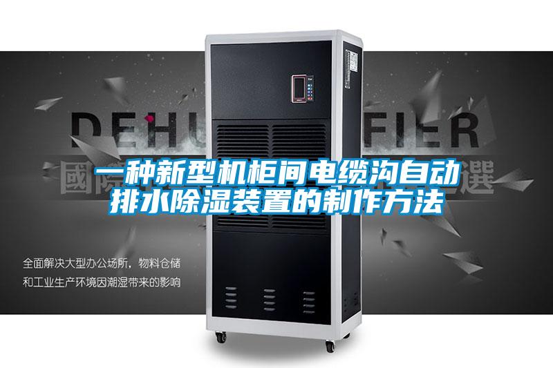 一種新型機柜間電纜溝自動排水除濕裝置的制作方法