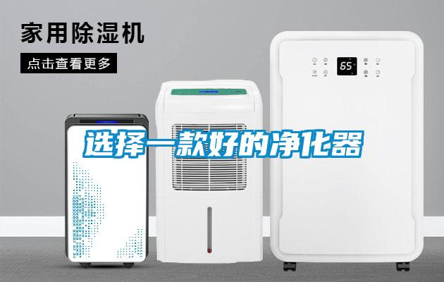 選擇一款好的凈化器