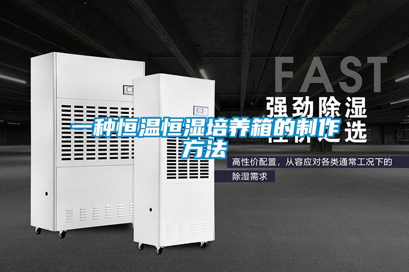 一種恒溫恒濕培養箱的制作方法