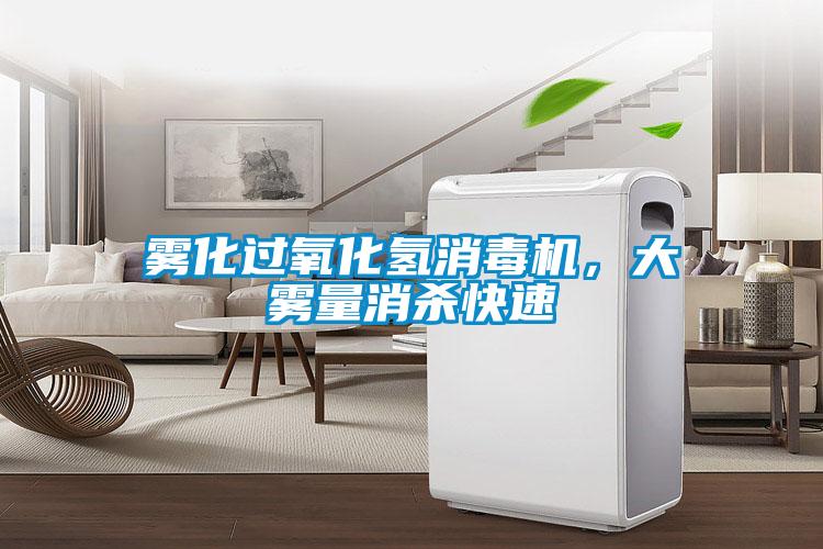 霧化過氧化氫消毒機，大霧量消殺快速