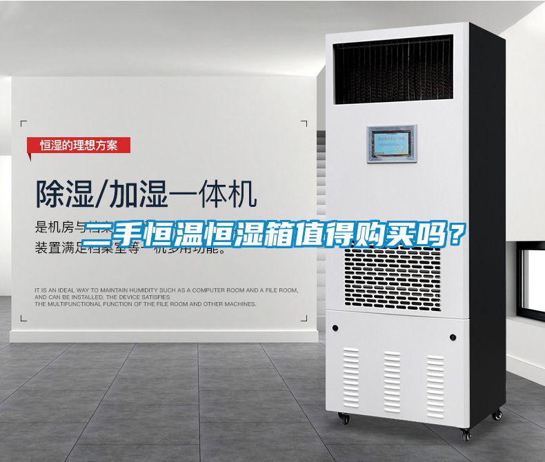 二手恒溫恒濕箱值得購買嗎？