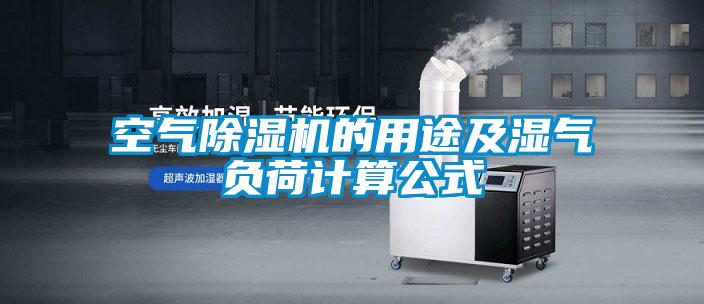 空氣除濕機(jī)的用途及濕氣負(fù)荷計(jì)算公式