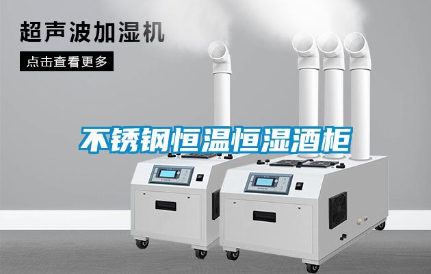 不銹鋼恒溫恒濕酒柜