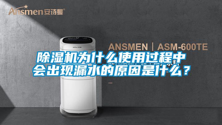 除濕機為什么使用過程中會出現漏水的原因是什么？