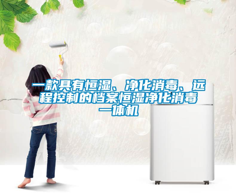 一款具有恒濕、凈化消毒、遠(yuǎn)程控制的檔案恒濕凈化消毒一體機(jī)