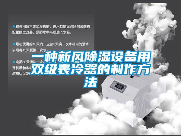 一種新風除濕設備用雙級表冷器的制作方法