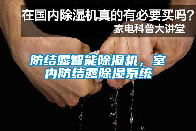 防結(jié)露智能除濕機(jī)，室內(nèi)防結(jié)露除濕系統(tǒng)