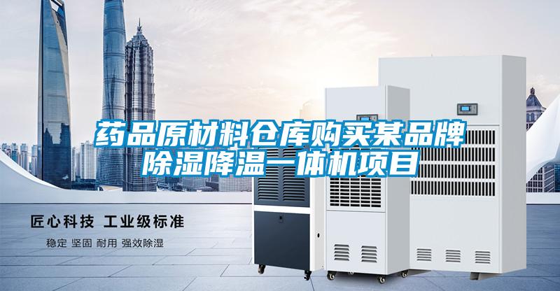 藥品原材料倉庫購買某品牌除濕降溫一體機項目