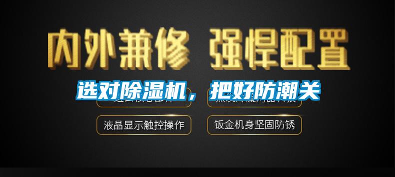 選對(duì)除濕機(jī)，把好防潮關(guān)