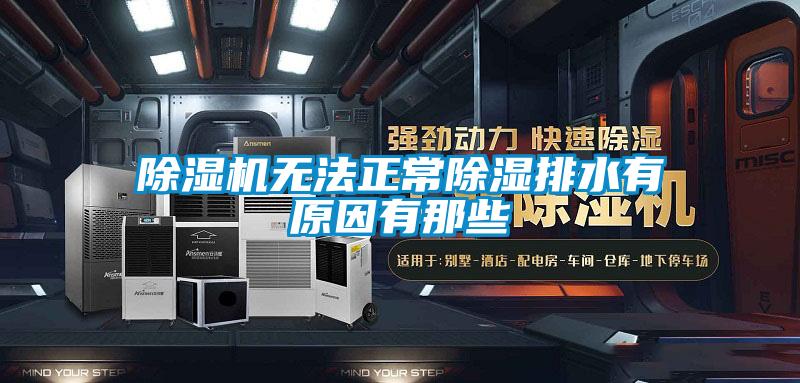 除濕機無法正常除濕排水有原因有那些