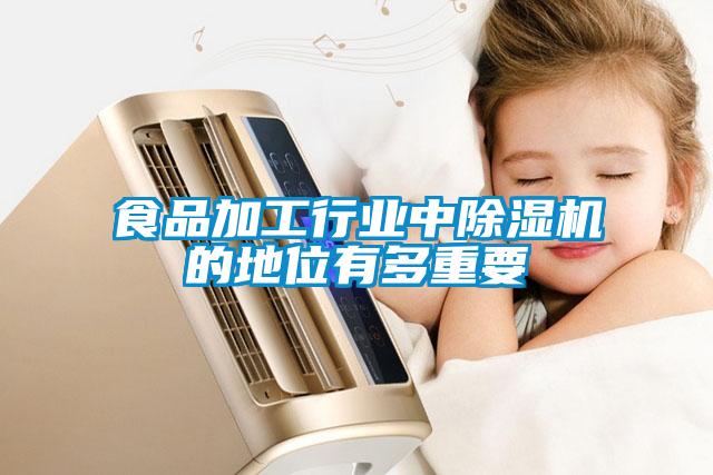 食品加工行業(yè)中除濕機(jī)的地位有多重要
