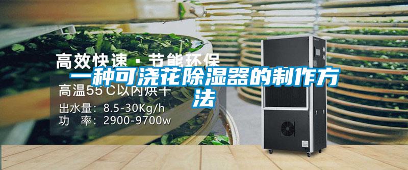 一種可澆花除濕器的制作方法