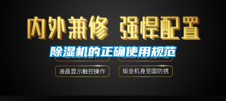 除濕機的正確使用規范