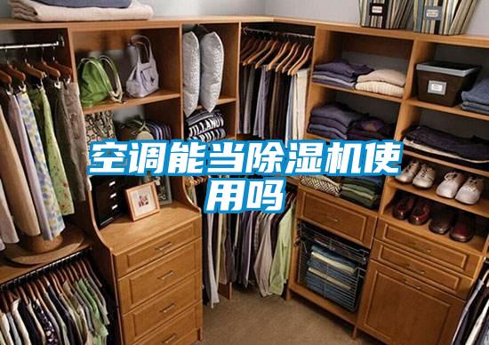 空調能當除濕機使用嗎