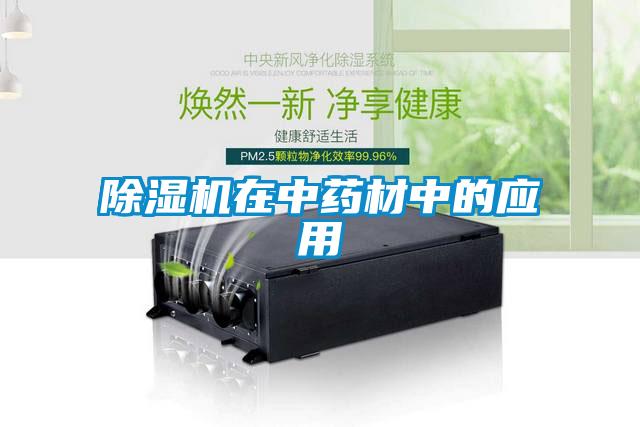 除濕機在中藥材中的應用