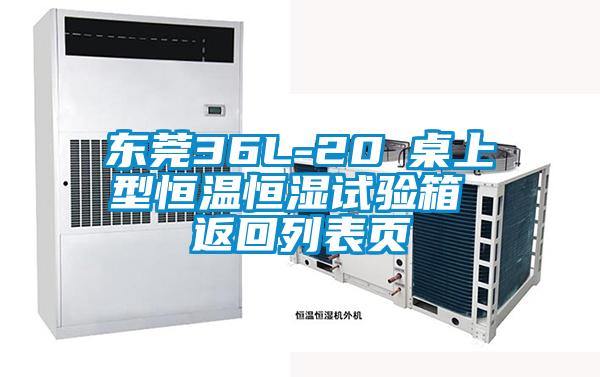 東莞36L-20℃桌上型恒溫恒濕試驗箱 返回列表頁