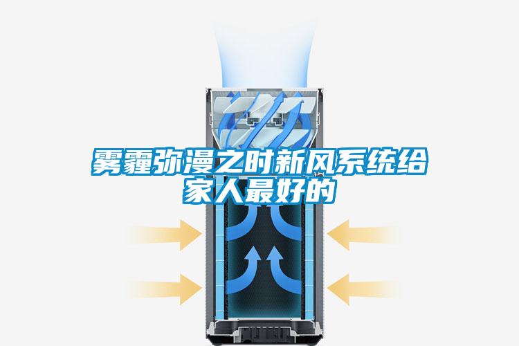 霧霾彌漫之時新風系統給家人最好的