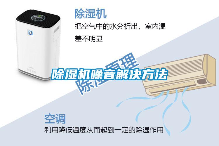 除濕機噪音解決方法