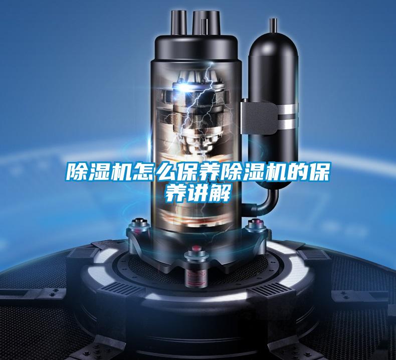 除濕機(jī)怎么保養(yǎng)除濕機(jī)的保養(yǎng)講解