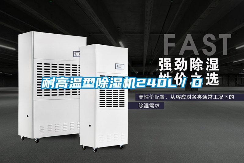 耐高溫型除濕機240L/D
