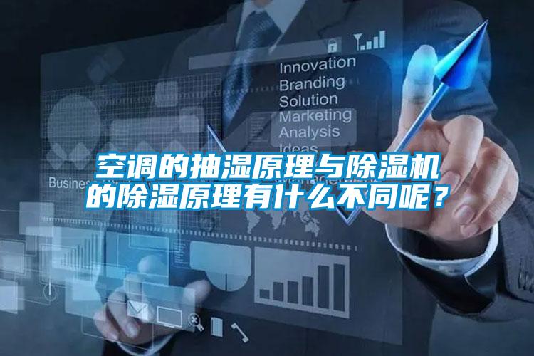 空調的抽濕原理與除濕機的除濕原理有什么不同呢？