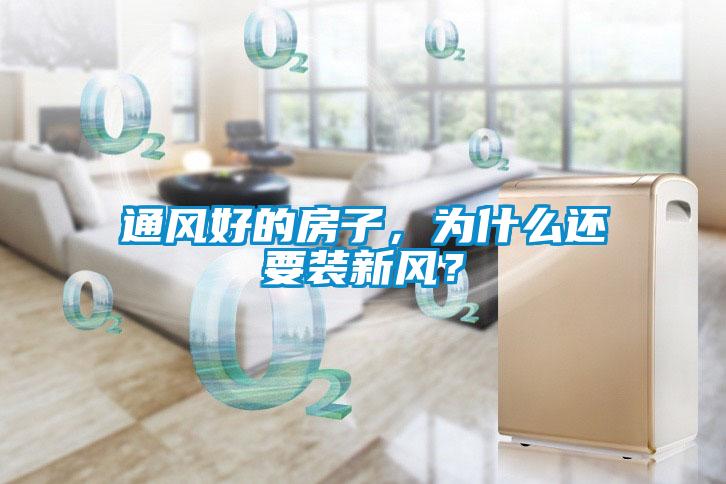 通風好的房子，為什么還要裝新風？