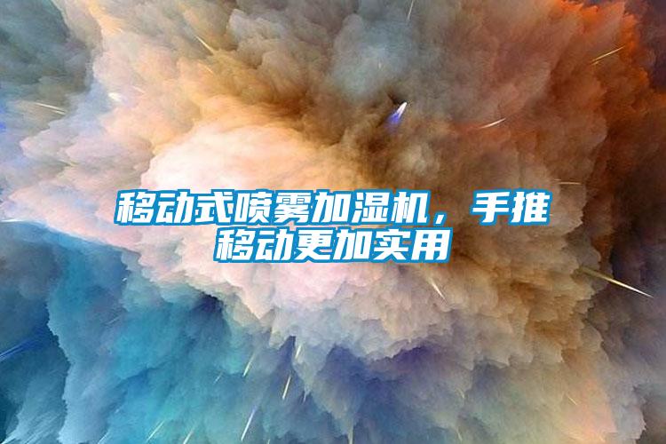 移動(dòng)式噴霧加濕機(jī)，手推移動(dòng)更加實(shí)用