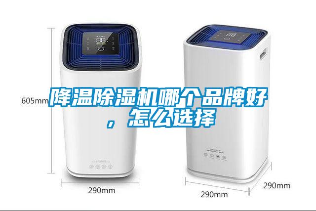 降溫除濕機哪個品牌好，怎么選擇