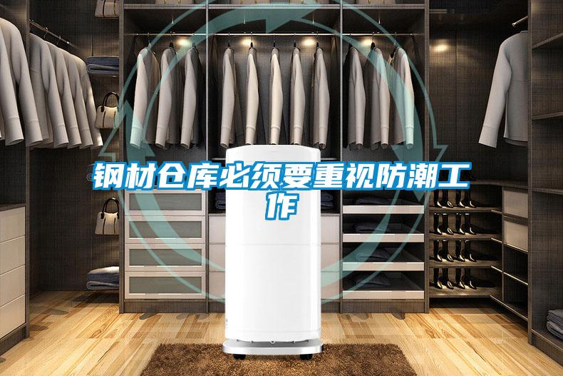 鋼材倉(cāng)庫(kù)必須要重視防潮工作