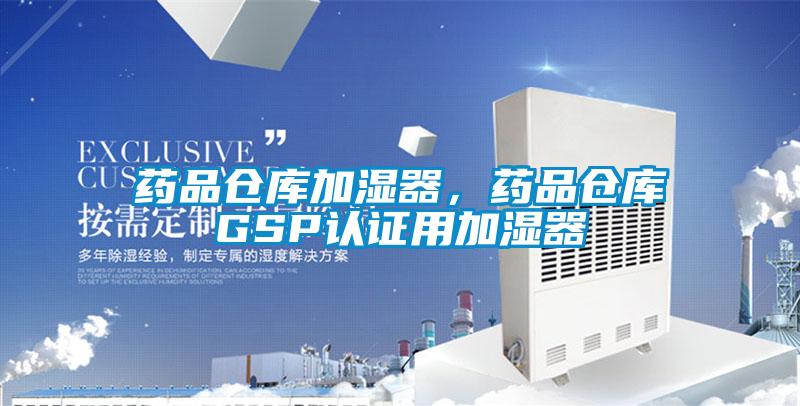 藥品倉庫加濕器，藥品倉庫GSP認證用加濕器