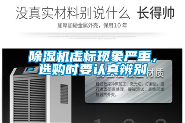 除濕機虛標現象嚴重，選購時要認真辨別