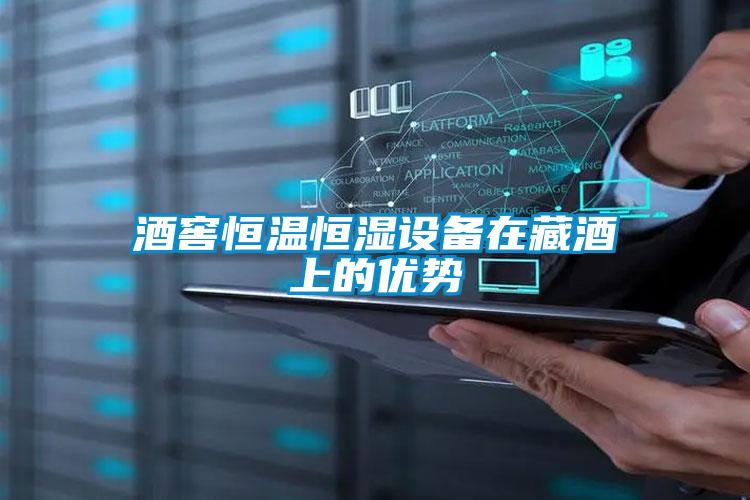 酒窖恒溫恒濕設備在藏酒上的優勢